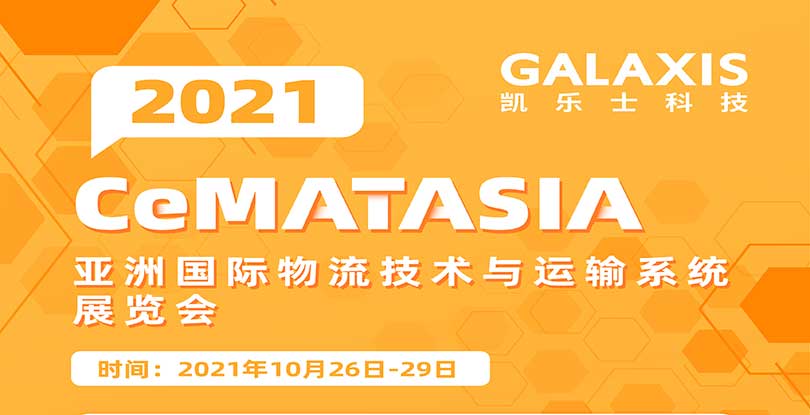2021 CeMAT ASIA | 爱游戏app下载官网
携重磅展品邀您开启亚洲物流展之旅